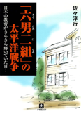 「六男二組」の太平洋戦争 日本の教育がきらきら輝いていた日! - 佐々淳行