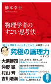 物理学者のすごい思考法(インターナショナル新書) - 橋本幸士