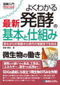 図解入門 よくわかる 最新 発酵の基本と仕組み - 齋藤勝裕