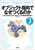 オブジェクト指向でなぜつくるのか 第3版 知っておきたいOOP、設計、アジャイル開発の基礎知識 - 平澤章