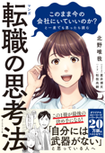 マンガ このまま今の会社にいていいのか?と一度でも思ったら読む 転職の思考法 - 北野唯我, 星井博文 & 松枝尚嗣