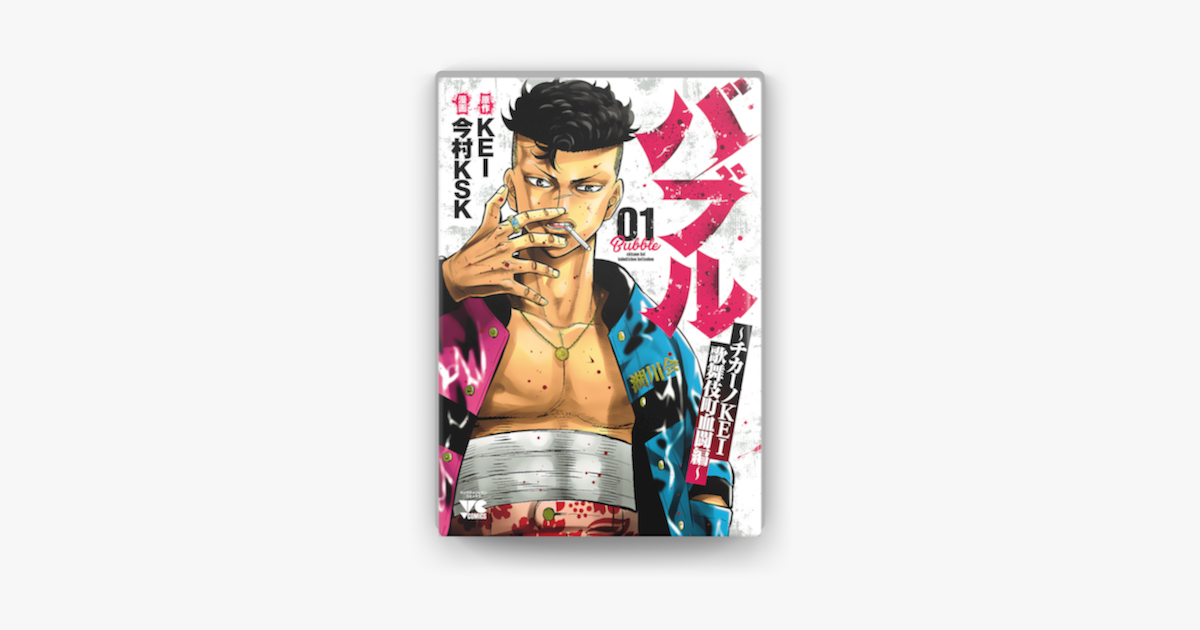 Apple Booksでバブル チカーノkei歌舞伎町血闘編 1を読む Apple Booksでバブル チカーノkei歌舞伎町血闘編 1を読む