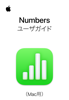 Mac用Numbersユーザガイド - Apple Inc.