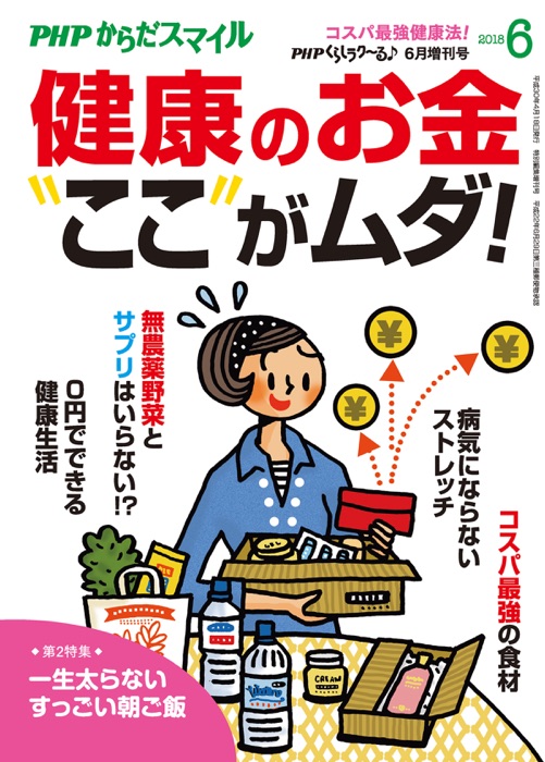 PHPくらしラクーる2018年6月増刊 「健康のお金」ここがムダ!【PHPからだスマイル】