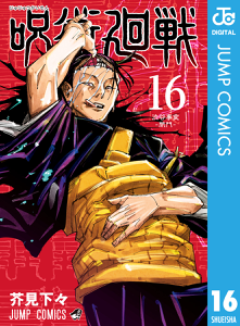 呪術廻戦 16 Book Cover