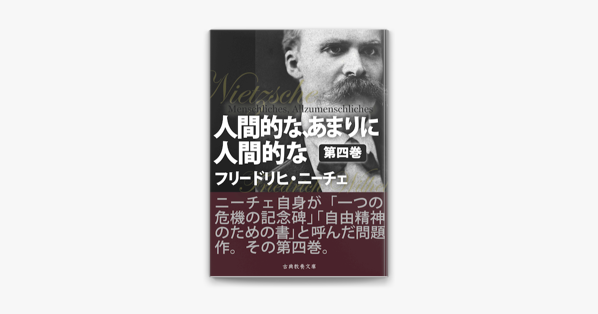 Apple Booksで人間的な あまりに人間的な 第四巻を読む