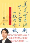 美文字の法則 さっと書く一枚の手紙 - 根本知