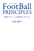 FootBall PRINCIPLES - 躍動するチームは論理的に作られる - - 岩政大樹