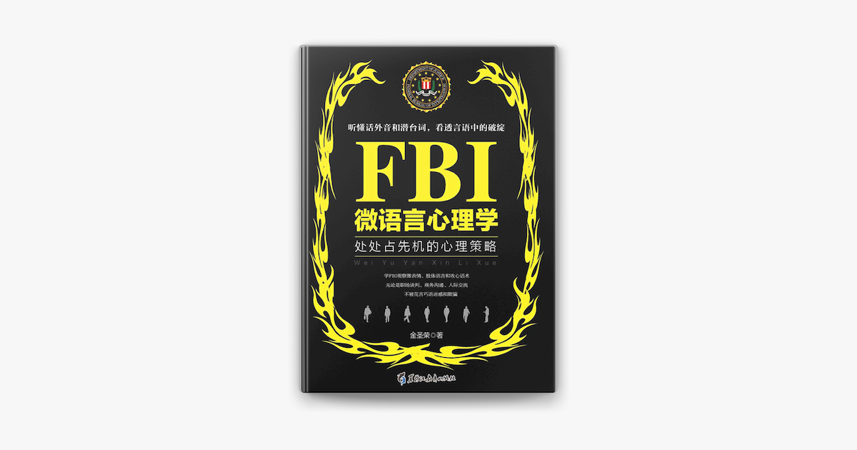 Fbi微语言心理学 处处占先机的心理策略on Apple Books