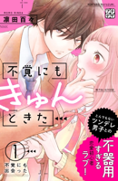 不覚にもきゅんときた プチデザ(1)