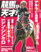 競馬の天才!2021年9月号 - 競馬の天才編集部