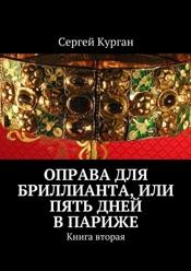Download Оправа для бриллианта, или Пять дней в Париже. Книга вторая