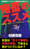 鬼畜のススメ 覚醒編～豊かにこころを腐らせよう!❷ - 村崎百郎