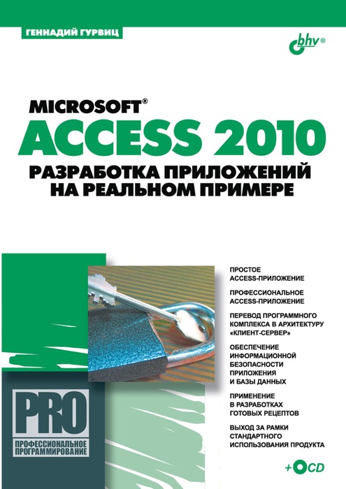 Microsoft  Access 2010. Разработка приложений на реальном примере