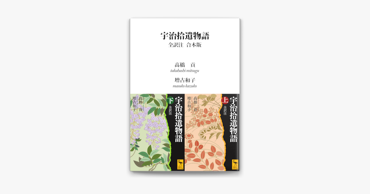 Apple Booksで宇治拾遺物語 全訳注 合本版を読む