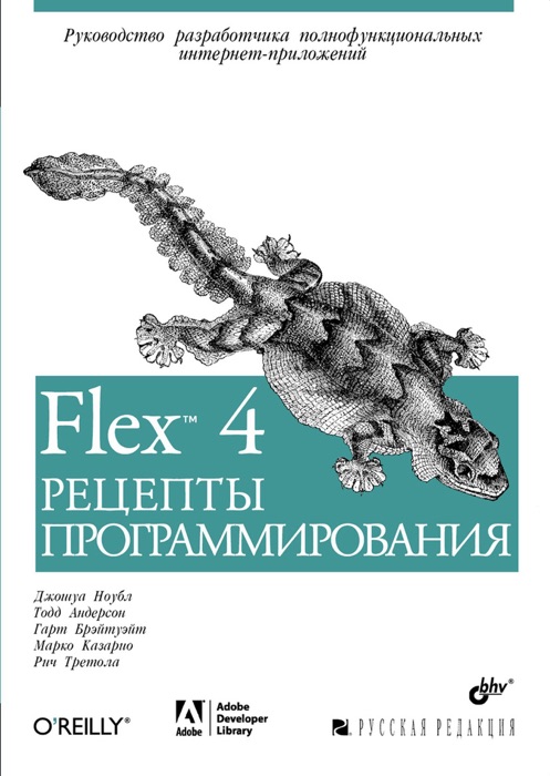 Flex 4. Рецепты программирования