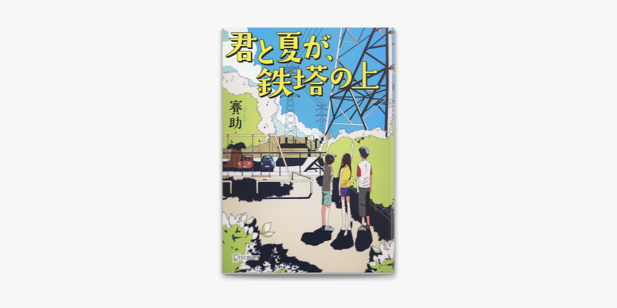 ディスカヴァー文庫 君と夏が 鉄塔の上 On Apple Books