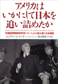 【文庫】アメリカはいかにして日本を追い詰めたか:「米国陸軍戦略研究レポート」から読み解く日米開戦 - ジェフリー・レコード