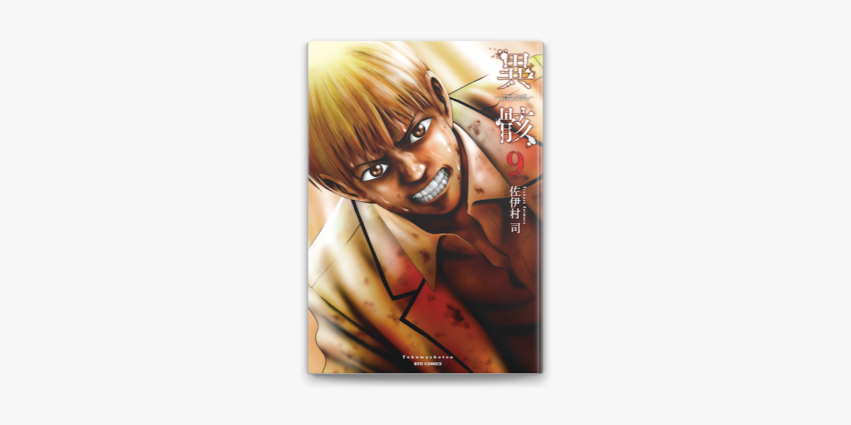 異骸 The Play Dead Alive 9 電子限定特典ペーパー付き On Apple Books 異骸 The Play Dead Alive 9 電子限定特典ペーパー付き On Apple Books
