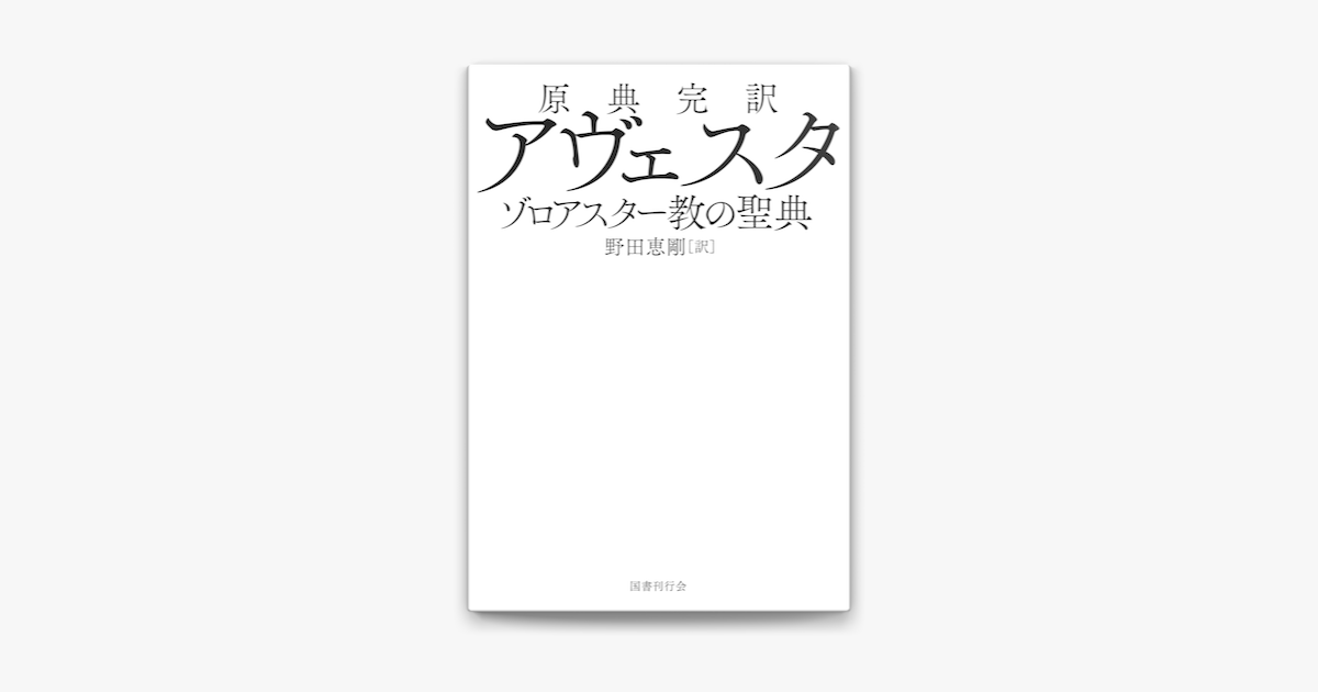 などの 原典完訳アヴェスタ - 通販 - PayPayモール ゾロアスター教の