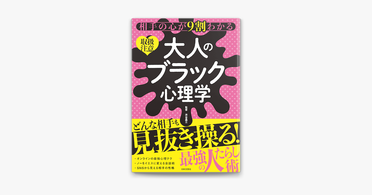 Apple Booksで相手の心が9割わかる 大人のブラック心理学を読む