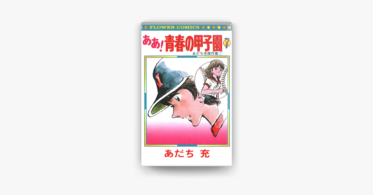 Apple Booksでああ 青春の甲子園 7 を読む