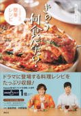 公式ガイド&レシピ きのう何食べた? ～シロさんの簡単レシピ～ Book Cover