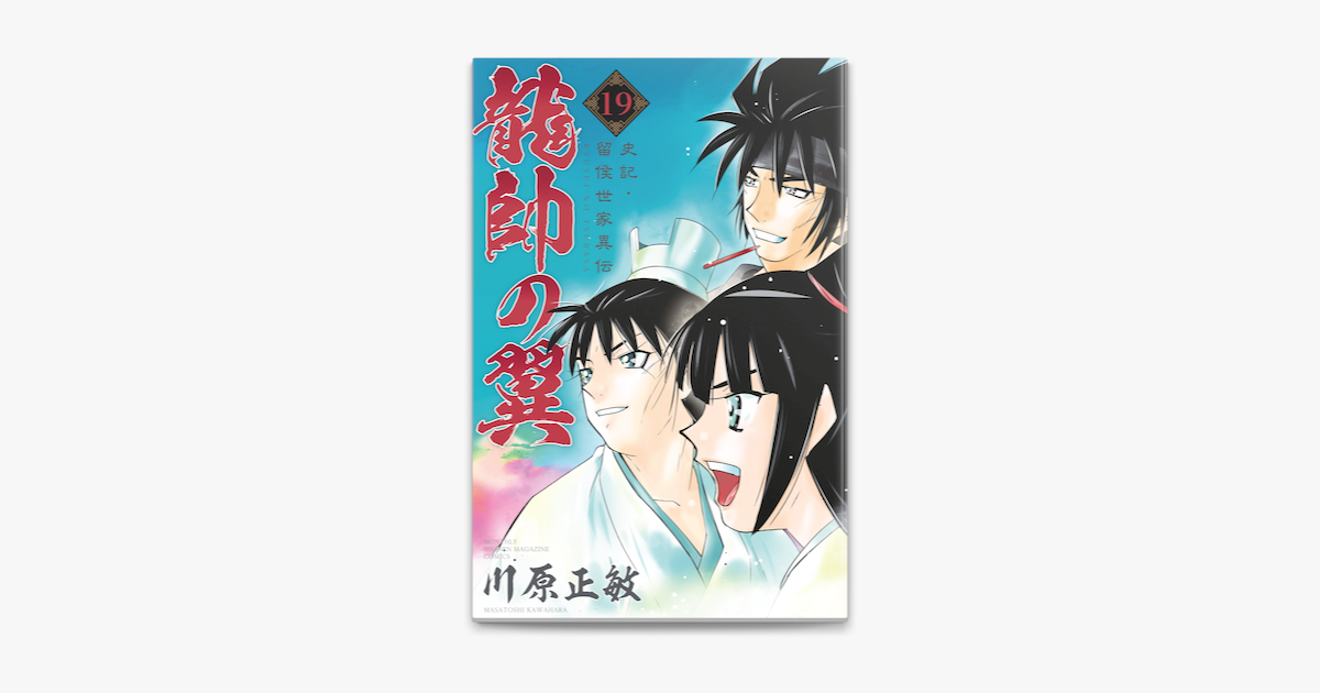 龍帥の翼 史記 留侯世家異伝 19 On Apple Books