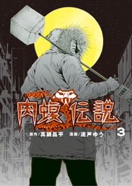 闇金ウシジマくん外伝 肉蝮伝説 3 真鍋昌平 速戸ゆう Book Free Ebook Download