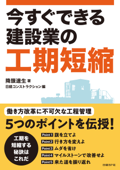 今すぐできる建設業の工期短縮 - 降籏達生 & 日経コンストラクション