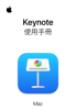 Mac 版 Keynote 使用手冊 - Apple Inc.
