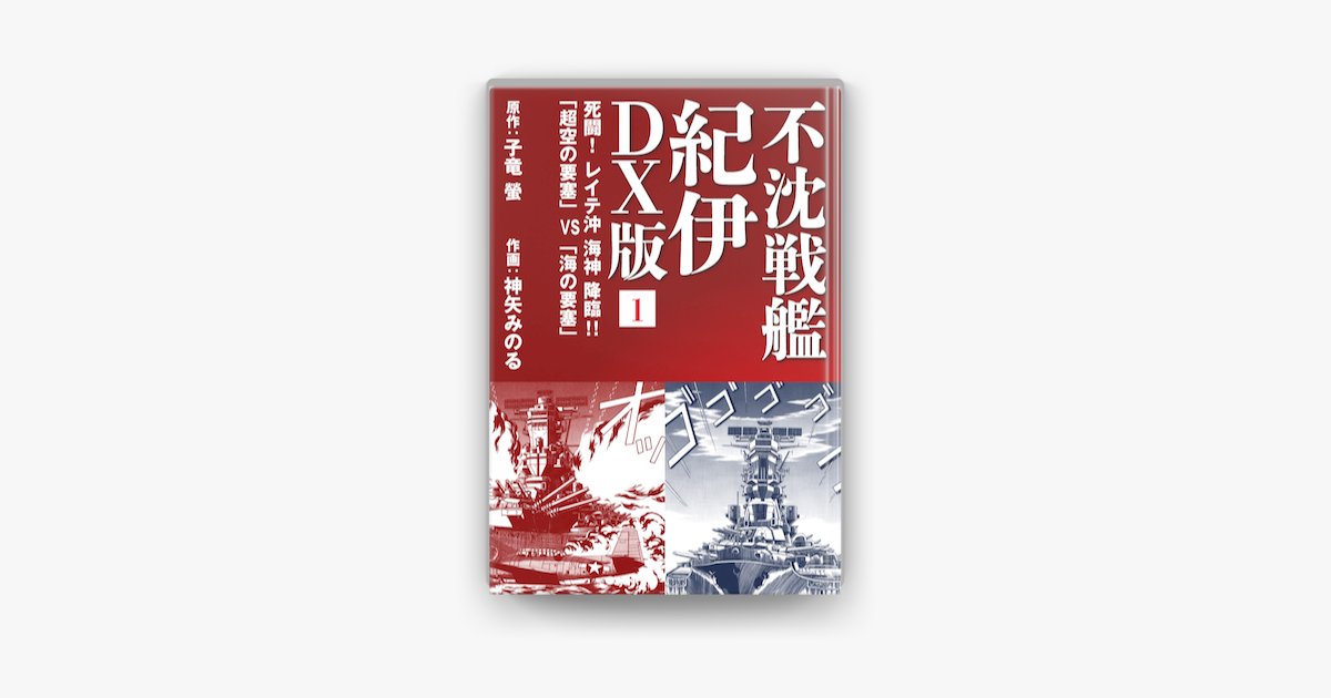 不沈戦艦 紀伊 Dx版 1 On Apple Books