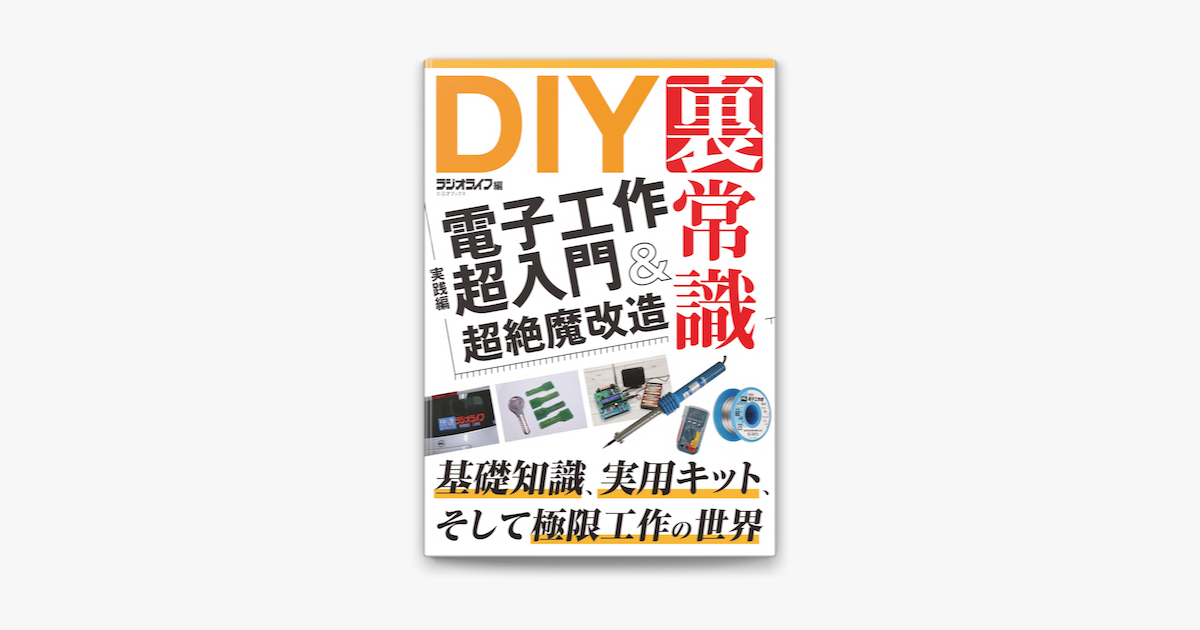 13周年記念イベントが DIYの裏常識 電子工作超入門 超絶魔改造 電子書籍版