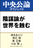 森本あんり, 渡辺靖, 秦正樹, 小谷賢, 保坂三四郎, 岡本隆司, 安田峰俊 & 橘 玲 - 陰謀論が世界を蝕む アートワーク