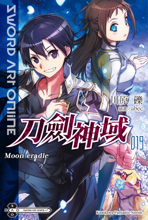 Sword Art Online 刀劍神域 (19)