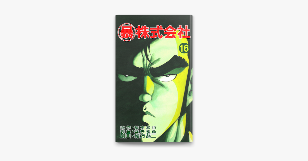 Apple Booksでマル暴株式会社16巻を読む Apple Booksでマル暴株式会社16巻を読む