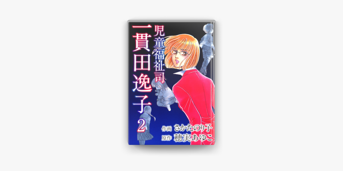 児童福祉司 一貫田逸子 2 On Apple Books