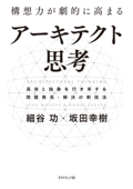 構想力が劇的に高まる アーキテクト思考―――具体と抽象を行き来する問題発見・解決の新技法 - 細谷功 & 坂田幸樹