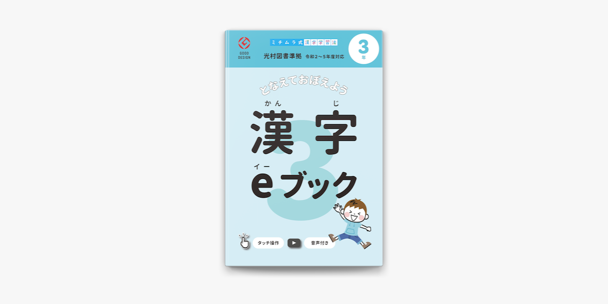 Apple Booksでミチムラ式 漢字eブック 3年生を読む