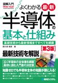 図解入門よくわかる最新半導体の基本と仕組み[第3版] - 西久保靖彦