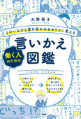 よけいなひと言を好かれるセリフに変える働く人のための言いかえ図鑑 - 大野萌子