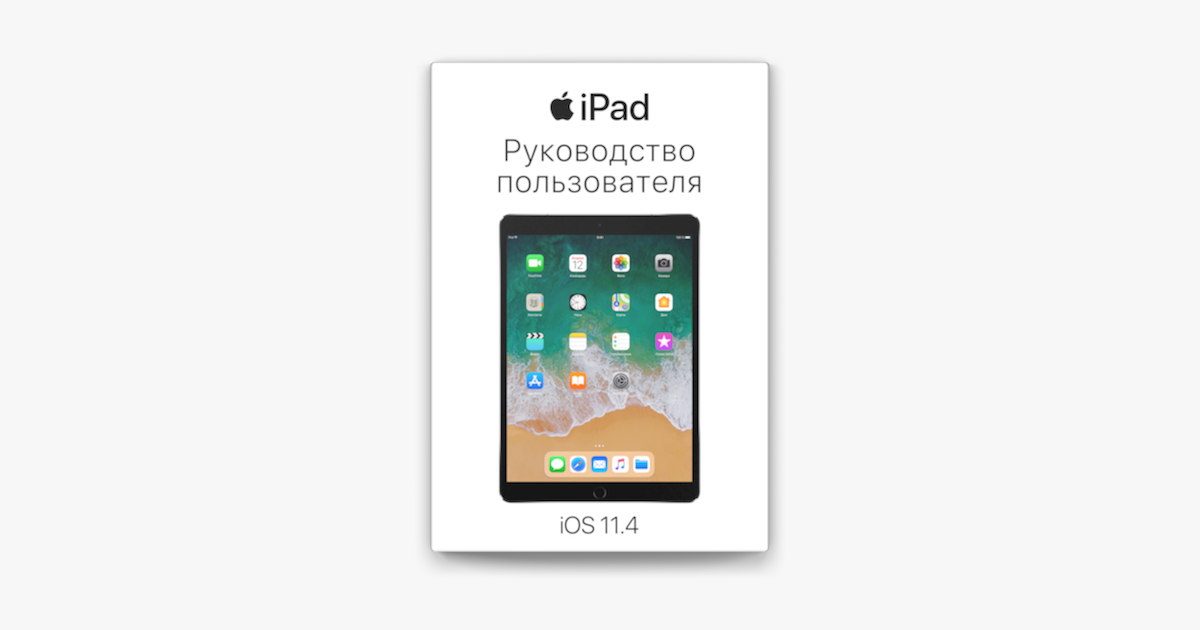 Руководство Пользователя IPad Для IOS 11.4 On Apple Books