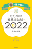 ゲッターズ飯田の五星三心占い金の羅針盤座2022 Book Cover