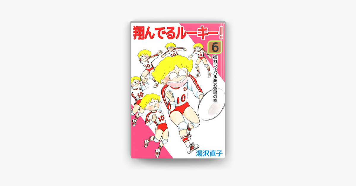 Apple Booksで翔んでるルーキー 6 を読む