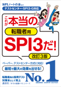 【テストセンター・SPI3-G対応】 これが本当の転職者用SPI3だ! 改訂3版 Book Cover