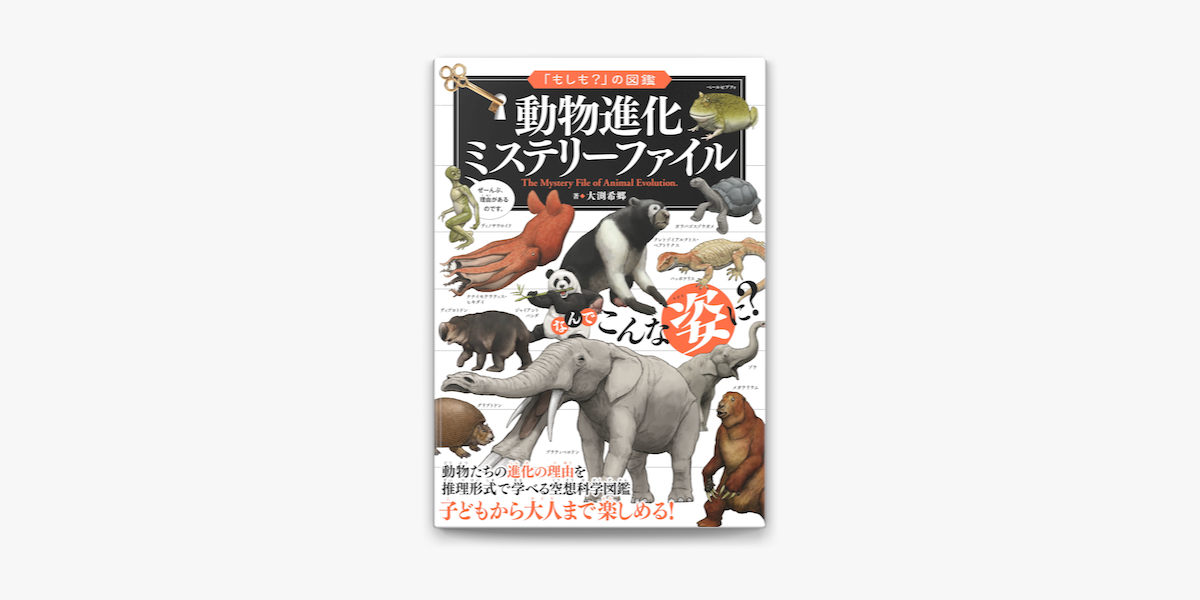 Apple Booksで もしも の図鑑 動物進化ミステリーファイルを読む