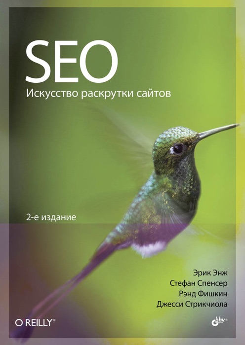SEO - искусство раскрутки сайтов