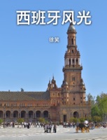 西班牙风光