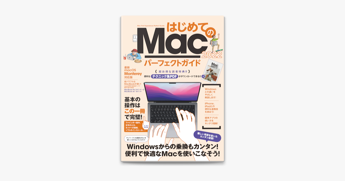 最大88％オフ！ はじめてのMac パーフェクトガイド 2021 macOS Big Sur