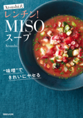 “味噌”できれいにヤセる Atsushi式レンチン!MISOスープ Book Cover